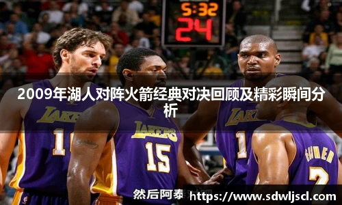 2009年湖人对阵火箭经典对决回顾及精彩瞬间分析