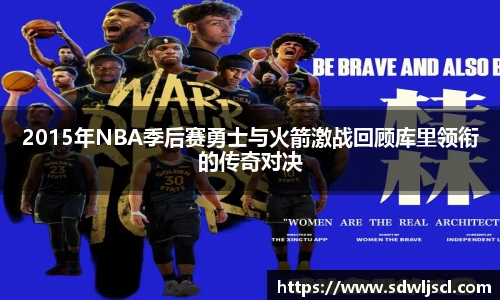 2015年NBA季后赛勇士与火箭激战回顾库里领衔的传奇对决