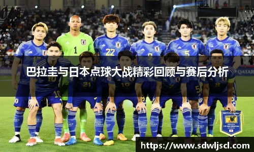 巴拉圭与日本点球大战精彩回顾与赛后分析