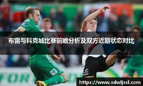 布雷与科克城比赛前瞻分析及双方近期状态对比