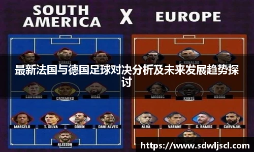 最新法国与德国足球对决分析及未来发展趋势探讨